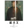 CHOUJIN X - Tome 8