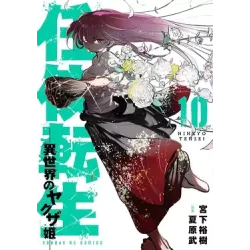 YAKUZA REINCARNATION - Tome 10