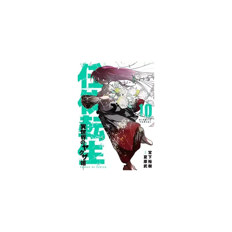 YAKUZA REINCARNATION - Tome 10