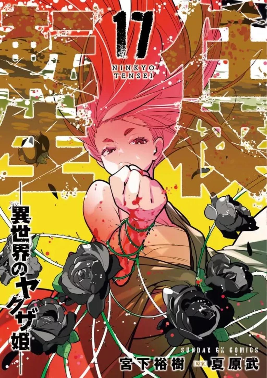 YAKUZA REINCARNATION - Tome 17